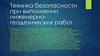 Техника безопасности при выполнении инженерно-геодезических работ
