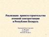 Реализация проекта строительства атомной электростанции в Республике Беларусь