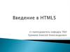 Введение в HTML 5