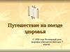 Путешествие на поезде здоровья