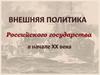 Внешняя политика российского государства в начале ХХ века