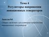 Тема 4. Регуляторы напряжения авиационных генераторов. Общие сведения о регуляторах напряжения авиационных генераторов