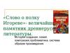 «Слово о полку Игореве»- величайший памятник древнерусской литературы. История создания, сюжет, композизия, проблематика