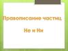 Правописание частиц