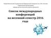 Список международных конференций на весенний семестр 2016 года