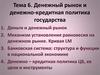Денежный рынок и денежно-кредитная политика государства