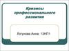 Кризисы профессионального развития