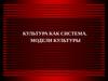 Тема 3. Культура как система. Модели культуры