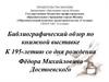 Библиографический обзор по книжной выставке. К 195-летию со дня рождения Фёдора Михайловича Достоевского