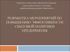 Разработка мероприятий по повышению эффективности сбытовой политики предприятия