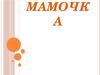 Мамочка
