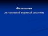 Физиология автономной нервной системы