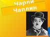 Чарли Чаплин