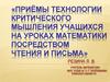 Приёмы технологии критического мышления учащихся на уроках математики посредством чтения и письма