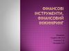 Фiнансовi iнструменти. Фінансовий інжиніринг