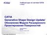 CATIA Generative Shape Design Update/ Обновление Модуля Расширенного Проектирования Поверхностей