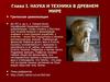 Наука и техника в древнем мире. Греческая цивилизация