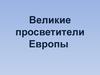 Великие просветители Европы
