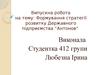 Формування стратегії розвитку державного підприємства “Антонов”