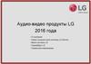Аудио-видео продукты LG 2016 года