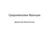 Средневековая Франция. Династия Капетингов
