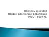 Причины и начало Первой российской революции