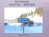 Виртуальная экскурсия – «Мой Кын»