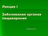 Заболевания органов пищеварения