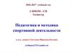 Педагогика и методика спортивной деятельности