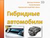 Гибридные автомобили