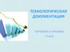 Технологическая документация. Черчение и графика