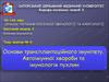 Основи трансплантаційного імунітету. Автоімунної хвороби та імунологія пухлин