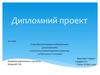 Розробка програмного забезпечення для розрахунку електропостачання підземних дільниць на базі шахти «Степова»