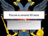 Россия в начале ХХ века