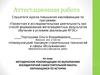 Аттестационная работа. Методические рекомендации по выполнению внеаудиторной самостоятельной работы обучающихся по истории