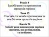 Запобігання виникнення горіння засобами, що розбавлюють та інгібують