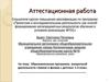 Аттестационная работа. Образовательная программа внеурочной деятельности «Химия и физика с детства». (1-4 класс)