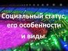 Социальный статус, его особенности и виды