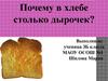 Почему в хлебе столько дырочек. (3 класс)