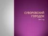 Суворовский городок