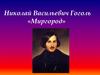 Николай Васильевич Гоголь «Миргород»