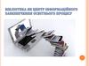 Бібліотека як центр інформаційного забезпечення освітнього процесу