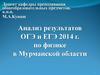 Анализ результатов ОГЭ и ЕГЭ 2014 г. по физике в Мурманской области