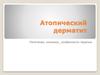 Атопический дерматит. Патогенез, клиника, особенности терапии