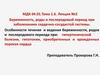 Беременность, роды и послеродовый период при заболеваниях сердечно-сосудистой системы