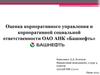 Оценка корпоративного управления и корпоративной социальной ответственности ОАО АНК «Башнефть»