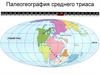 Палеогеография среднего триаса