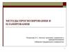 Система методов прогнозирования и планирования