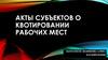 Акты субъектов о квотировании рабочих мест
