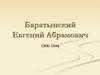 Баратынский Евгений Абрамович 1800-1844